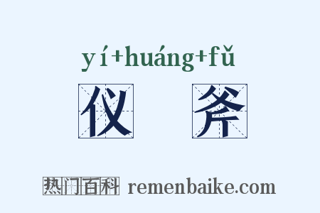 仪锽斧是什么意思的图片